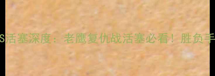 图片 赛季老鹰VS活塞深度：老鹰复仇战活塞必看！胜负手全在这！2