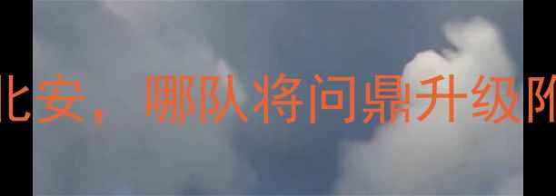 图片 赛季英冠焦点战：牛津联队vs北安，哪队将问鼎升级附加赛？深度两队争冠关键战役
