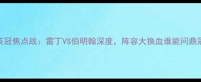 图片 赛季英冠焦点战：雷丁VS伯明翰深度，阵容大换血谁能问鼎冠军？