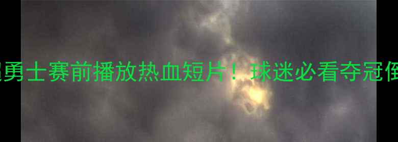图片 赛季英超勇士赛前播放热血短片！球迷必看夺冠倒计时全1
