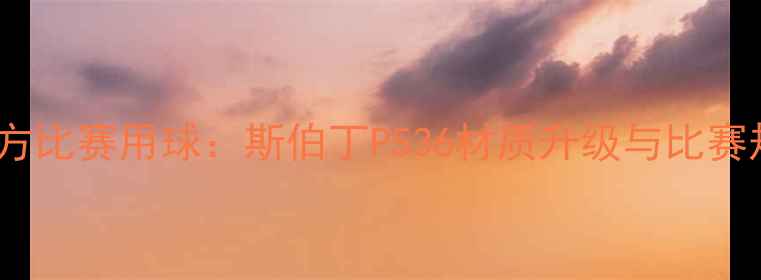 图片 赛季英超官方比赛用球：斯伯丁P536材质升级与比赛规则影响全1