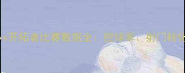 图片 赛季英超火箭vs开拓者比赛数据全：控球率、射门转化率与战术博弈