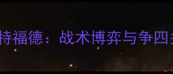 图片 赛季英超焦点战纽卡斯尔vs沃特福德：战术博弈与争四关键战役（附深度数据报告）1