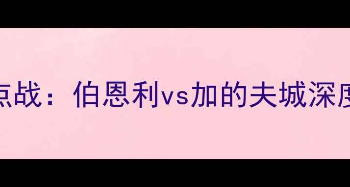 图片 赛季英超焦点战：伯恩利vs加的夫城深度与胜负预测
