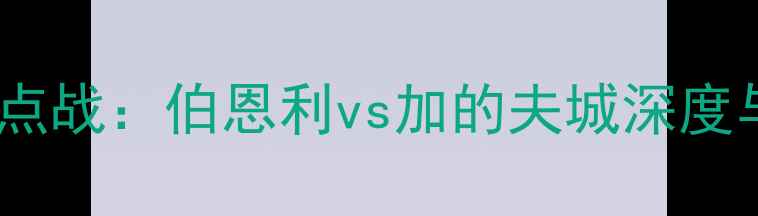 图片 赛季英超焦点战：伯恩利vs加的夫城深度与胜负预测1