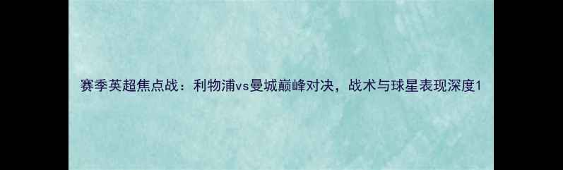 图片 赛季英超焦点战：利物浦vs曼城巅峰对决，战术与球星表现深度1