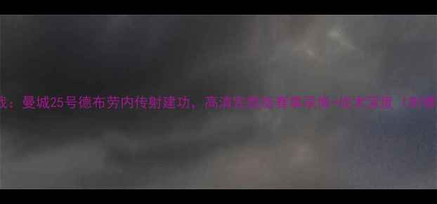 图片 赛季英超焦点战：曼城25号德布劳内传射建功，高清完整版赛事录像+战术深度（附赛后数据统计）1