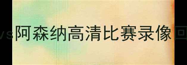 图片 赛季英超焦点战：曼城vs阿森纳高清比赛录像回放+进球集锦+战术分析