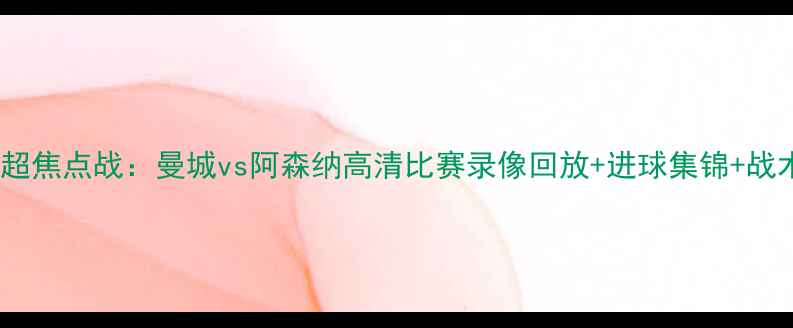 图片 赛季英超焦点战：曼城vs阿森纳高清比赛录像回放+进球集锦+战术分析1