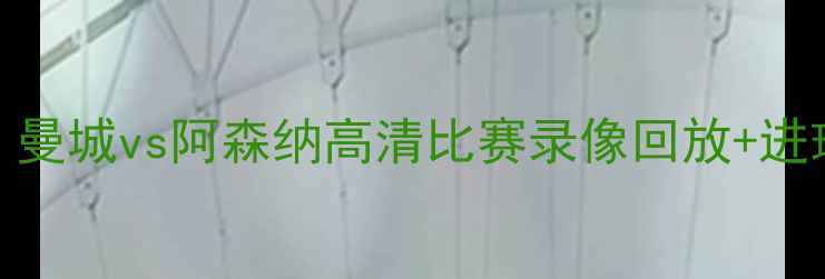 图片 赛季英超焦点战：曼城vs阿森纳高清比赛录像回放+进球集锦+战术分析2