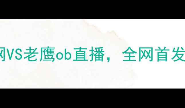 图片 赛季英超焦点战：篮网VS老鹰ob直播，全网首发阵容+赛事前瞻深度！