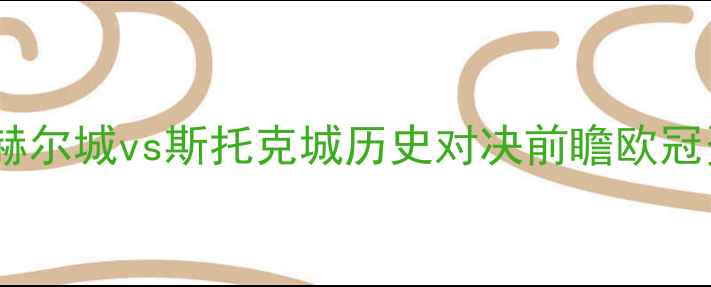 图片 赛季英超焦点战：赫尔城vs斯托克城历史对决前瞻欧冠资格悬念终极博弈1