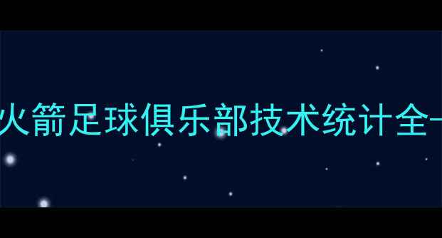 图片 赛季英超焦点战：雄鹿足球俱乐部vs火箭足球俱乐部技术统计全——射门、控球与防守关键数据对比1