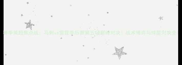 图片 赛季英超焦点战：马刺vs雷霆季后赛第五场巅峰对决！战术博弈与球星对决全1