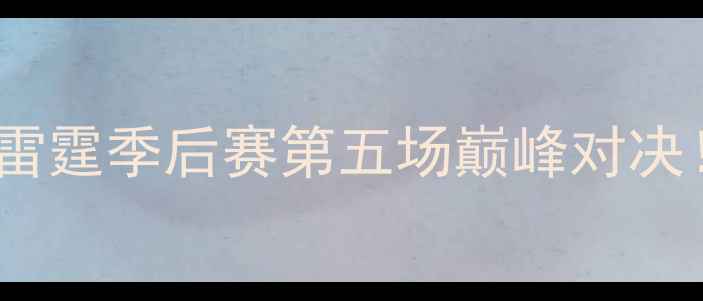图片 赛季英超焦点战：马刺vs雷霆季后赛第五场巅峰对决！战术博弈与球星对决全2