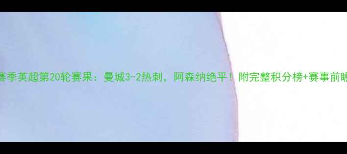图片 赛季英超第20轮赛果：曼城3-2热刺，阿森纳绝平！附完整积分榜+赛事前瞻