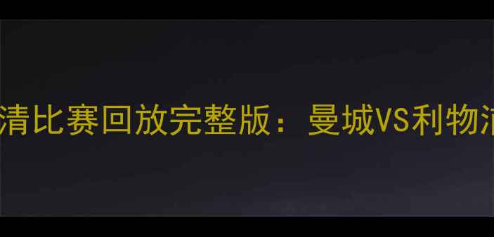 图片 赛季英超联赛高清比赛回放完整版：曼城VS利物浦经典对决集锦1