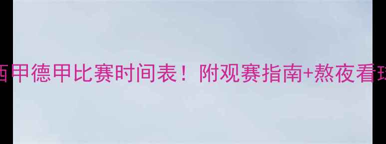 图片 赛季英超西甲德甲比赛时间表！附观赛指南+熬夜看球必备清单
