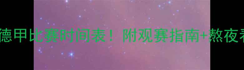 图片 赛季英超西甲德甲比赛时间表！附观赛指南+熬夜看球必备清单1