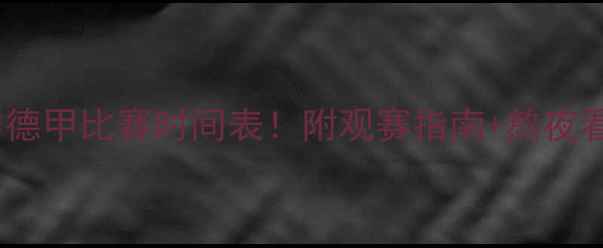 图片 赛季英超西甲德甲比赛时间表！附观赛指南+熬夜看球必备清单2