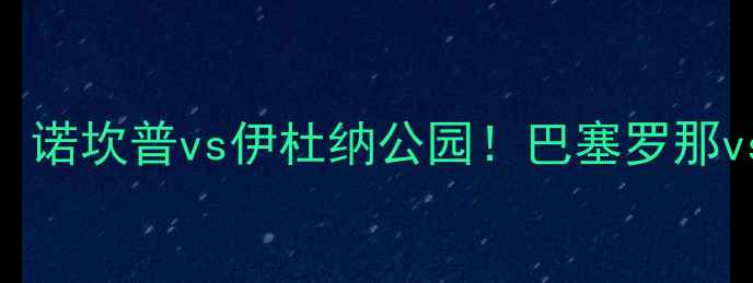 图片 赛季西甲德甲巅峰对决：诺坎普vs伊杜纳公园！巴塞罗那vs多特蒙德高清战报深度