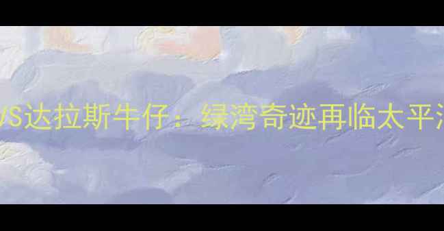 图片 赛季西雅图海鹰VS达拉斯牛仔：绿湾奇迹再临太平洋岸的经典对决1