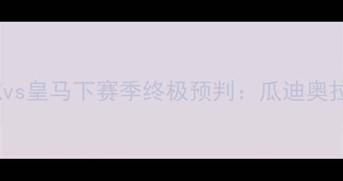 图片 赛季足坛巅峰对决！曼城vs皇马下赛季终极预判：瓜迪奥拉VS安切洛蒂的战术博弈1