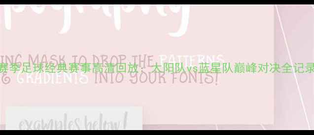 图片 赛季足球经典赛事高清回放：太阳队vs蓝星队巅峰对决全记录