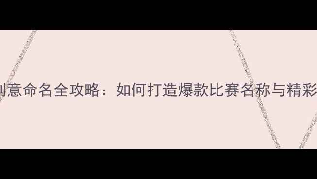 图片 赛季足球赛事创意命名全攻略：如何打造爆款比赛名称与精彩赛事策划方案2