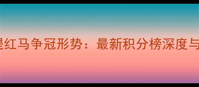图片 赛季辛辛那提红马争冠形势：最新积分榜深度与关键战前瞻1