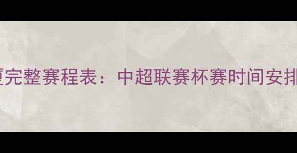 图片 赛季辽宁广厦完整赛程表：中超联赛杯赛时间安排及观赛指南2