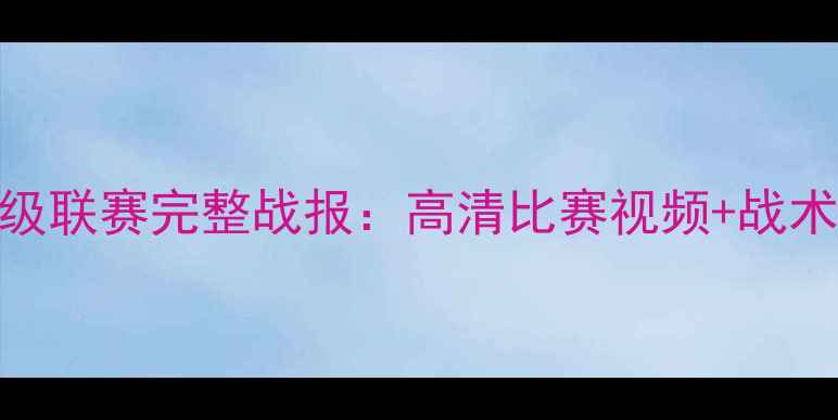 图片 赛季锡安大学足球超级联赛完整战报：高清比赛视频+战术+年度最佳球员揭晓1