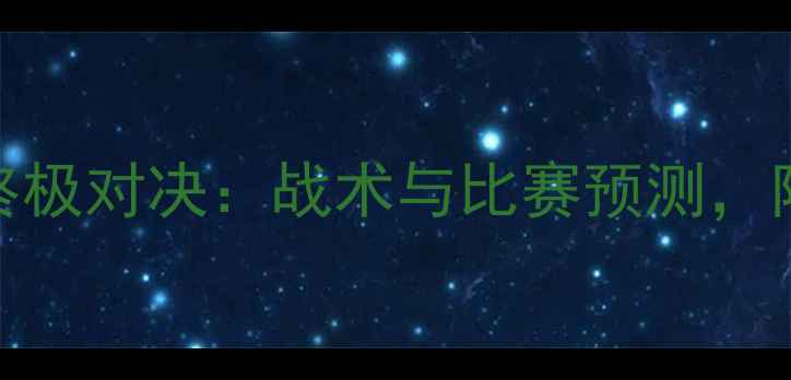 图片 赛季阿森纳vs热刺终极对决：战术与比赛预测，附完整赛程表！🔥⚽