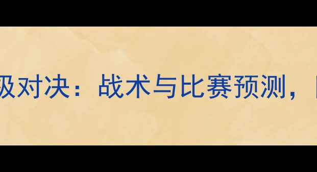 图片 赛季阿森纳vs热刺终极对决：战术与比赛预测，附完整赛程表！🔥⚽2
