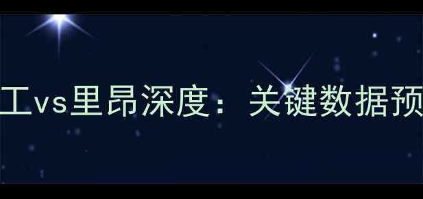 图片 赛季顿涅茨克矿工vs里昂深度：关键数据预测两队胜负走向