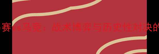 图片 赛季马赛vs马竞：战术博弈与历史性对决的深度2