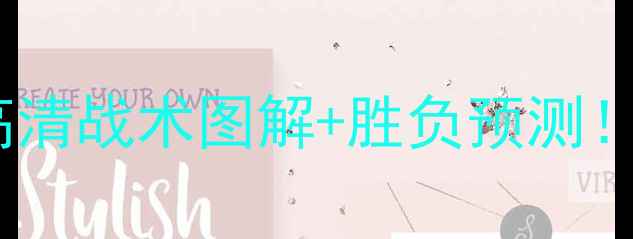 图片 赫根vs埃尔夫斯赛季高清战术图解+胜负预测！北欧德比三大看点🔥1