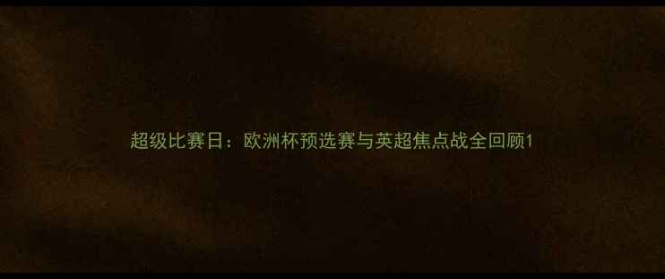 图片 超级比赛日：欧洲杯预选赛与英超焦点战全回顾1