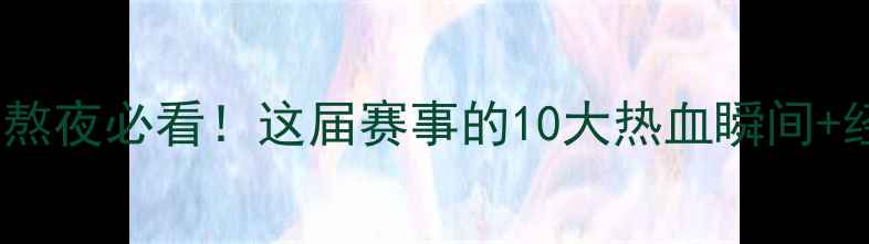 图片 足协杯高清录像：熬夜必看！这届赛事的10大热血瞬间+经典战役完整回放1