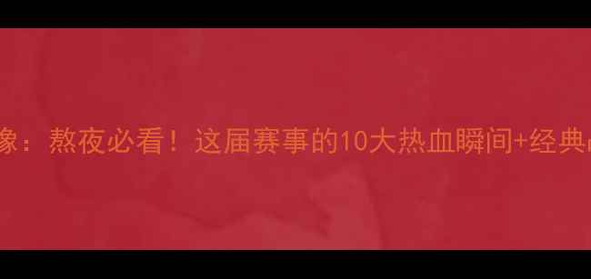 图片 足协杯高清录像：熬夜必看！这届赛事的10大热血瞬间+经典战役完整回放2