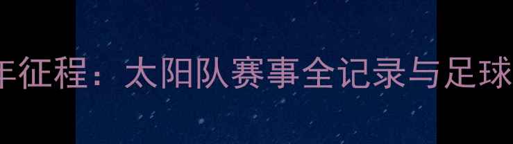图片 足坛劲旅十年征程：太阳队赛事全记录与足球发展启示录1