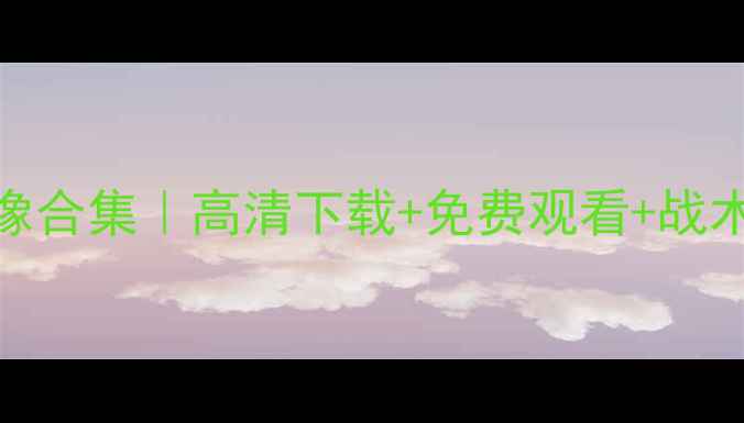 图片 足坛经典赛事原声录像合集｜高清下载+免费观看+战术分析，收藏夹必备！