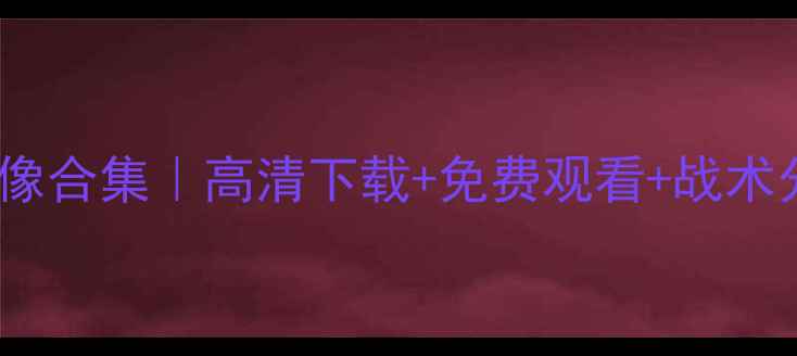 图片 足坛经典赛事原声录像合集｜高清下载+免费观看+战术分析，收藏夹必备！1