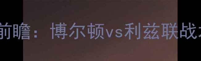 图片 足总杯14决赛前瞻：博尔顿vs利兹联战术与胜负预测1