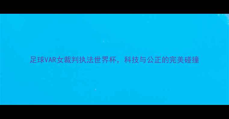 图片 足球VAR女裁判执法世界杯，科技与公正的完美碰撞