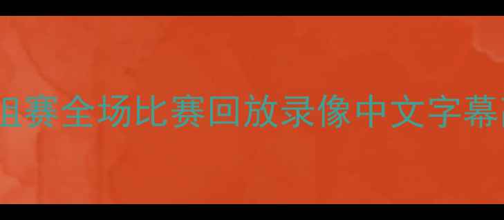 图片 足球世界杯小组赛全场比赛回放录像中文字幕高清下载-体育
