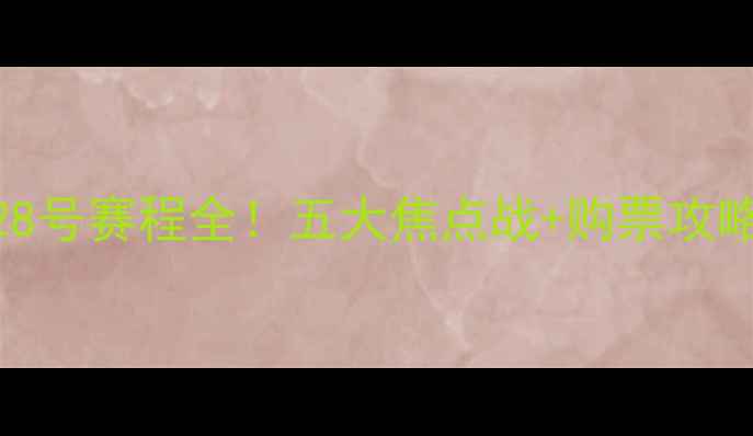 图片 足球世锦赛28号赛程全！五大焦点战+购票攻略+观赛指南2