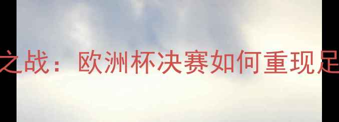 图片 足球传奇对决梅西C罗世纪之战：欧洲杯决赛如何重现足球张伯伦的史诗级表现？1