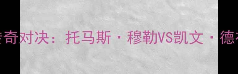 图片 足球传奇对决：托马斯·穆勒VS凯文·德布劳内