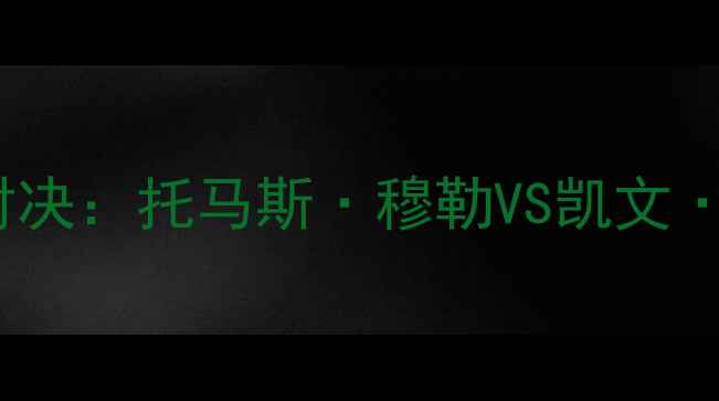 图片 足球传奇对决：托马斯·穆勒VS凯文·德布劳内2